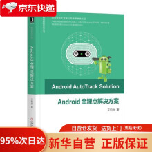 《Android全埋点解决方案王灼洲机械工业》[46M]百度网盘|pdf下载|亲测有效