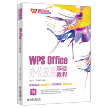 《WPSOffice办公应用基础教程》[64M]百度网盘|pdf下载|亲测有效