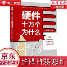 《硬件十万个为什么朱晓明,王玉皞,付世勇,周辉林,蒋修国...著北京出版》[88M]百度网盘|pdf下载|亲测有效