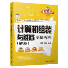《:计算机组装与维修基础教程王先国,何忠礼,关春喜,王玉娟》[49M]百度网盘|pdf下载|亲测有效