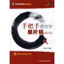 《手把手教你学单片机周兴华编著北京航空航天北方城》[85M]百度网盘|pdf下载|亲测有效