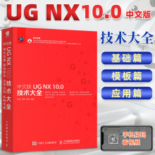 《中文版UGNX.0技术大全UGNX操作技巧UG初学者入门教程书籍三维建模工程制图曲面钣金机械设计UG从入门到精通UG书籍》[81M]百度网盘|pdf下载|亲测有效