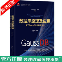 《数据库原理及应用基于GaussDB的实现方法李雁翎华为智能计算技术丛书计算机关系数据库系统》[65M]百度网盘|pdf下载|亲测有效