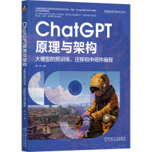 《ChatGPT原理与架构：大模型的预训练、迁移和中间件编程》[49M]百度网盘|pdf下载|亲测有效