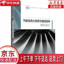 《汽轮机热力系统与通流结构课程设计王坤著华中科技》[95M]百度网盘|pdf下载|亲测有效