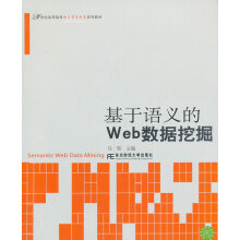 《基于语义的WEB数据挖掘马刚著作》[54M]百度网盘|pdf下载|亲测有效