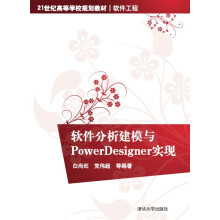《:软件分析建模与PowerDesigner实现》[99M]百度网盘|pdf下载|亲测有效