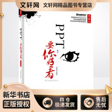 《PPT,要你好看杨臻编书籍》[90M]百度网盘|pdf下载|亲测有效