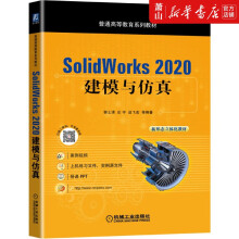 《SolidWorks建模与仿真(普通高等教》[93M]百度网盘|pdf下载|亲测有效