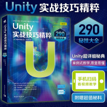 《Unity实战技巧精粹：秘技大全Unity开发功能和使用技巧全讲解辞典案例式教学随用随查手游开发游戏开发3D互动书籍》[51M]百度网盘|pdf下载|亲测有效