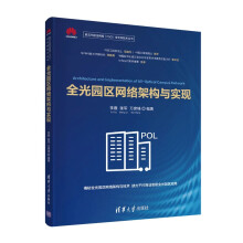 《书籍全光园区网络架构与实现李霆张军万席锋第五代固定网络F5G全光网技术丛书》[92M]百度网盘|pdf下载|亲测有效