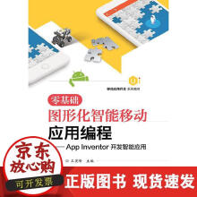 《零基础图形化智能移动应用编程--AppInventor开发智能应用》[95M]百度网盘|pdf下载|亲测有效