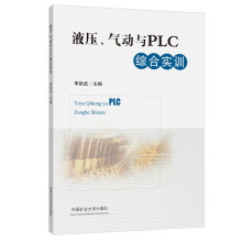 《液压气动与PLC综合实训》[86M]百度网盘|pdf下载|亲测有效