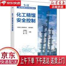 《化工精馏安全控制史海波,辛晓,鲁闯,中国化工教育协会...化学工业》[57M]百度网盘|pdf下载|亲测有效