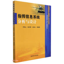 《指挥信息系统分析与设计》[94M]百度网盘|pdf下载|亲测有效