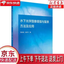 《水下光学图像增强与复原方法及应用范新南,史朋飞著科学》[60M]百度网盘|pdf下载|亲测有效