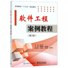 《软件工程案例教程》[63M]百度网盘|pdf下载|亲测有效