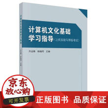 《计算机文化基础学习指导－－上机实验与等级考试齐运锋,耿焕同》[64M]百度网盘|pdf下载|亲测有效