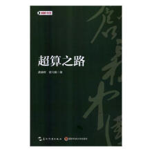 《超算之路龚盛辉五洲传播计算机与互联网书籍》[41M]百度网盘|pdf下载|亲测有效