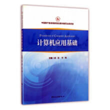 《计算机应用基础计算机与互联网刘蓉，李明主编中国旅游》[64M]百度网盘|pdf下载|亲测有效