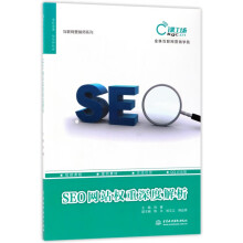 《SEO网站权重深度解析》[54M]百度网盘|pdf下载|亲测有效