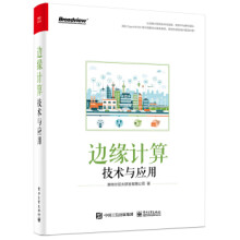 《:边缘计算技术与应用英特尔亚太研发有限公》[95M]百度网盘|pdf下载|亲测有效