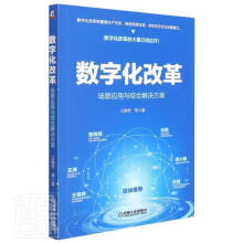 《数字化改革王焕然陈机械工业》[77M]百度网盘|pdf下载|亲测有效