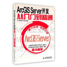 《ArcGISServer开发从入门到精通何正国,杜娟编著》[59M]百度网盘|pdf下载|亲测有效