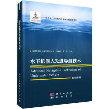 《水下机器人先进导航技术冀大雄》[66M]百度网盘|pdf下载|亲测有效