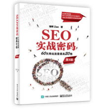 《:SEO实战密码:天网站流量提高倍昝辉》[66M]百度网盘|pdf下载|亲测有效