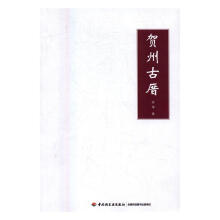 《：贺州古厝计算机与互联网古建筑介绍贺州》[67M]百度网盘|pdf下载|亲测有效