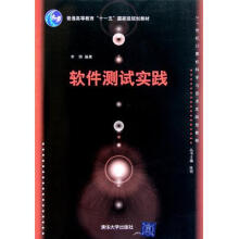 《普通高等教育“十一五”国家级规划教材·世纪计算机科学与技术实践型教程:软件测试实践【好书，下》[46M]百度网盘|pdf下载|亲测有效