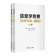 《信息学竞赛导航.入门篇吴良辉华南理工计算机与互联网书籍》[89M]百度网盘|pdf下载|亲测有效