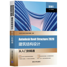 《AutodeskRevitStructure建筑结构设计从入门到精通（BIM软件从》[87M]百度网盘|pdf下载|亲测有效