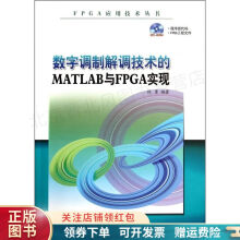 《数字调制解调技术的MATLAB与FPGA实现杜勇》[77M]百度网盘|pdf下载|亲测有效