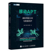 《移动APT:威胁情报分析与数据防护计算机与互联网互联网络技术》[98M]百度网盘|pdf下载|亲测有效