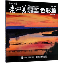 《老邮差Photoshop数码照片处理技法色彩篇》[83M]百度网盘|pdf下载|亲测有效
