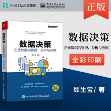《数据决策企业数据的管理分析与应用》[94M]百度网盘|pdf下载|亲测有效