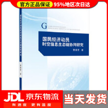 《国民经济动员时空信息生态链协同研究曹建君》[94M]百度网盘|pdf下载|亲测有效