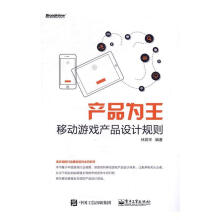 《产品为王：移动游戏产品设计规则林宾华计算机与互联网书籍》[97M]百度网盘|pdf下载|亲测有效