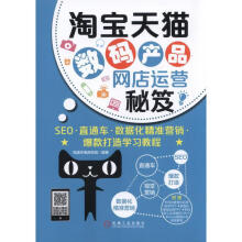 《淘宝天猫数码产品网店运营秘笈SEO直通车数据化精准营销爆款打造学习教程》[69M]百度网盘|pdf下载|亲测有效