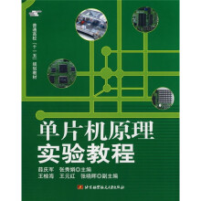 《普通高校“十一五”规划教材：单片机原理实验教程》[52M]百度网盘|pdf下载|亲测有效