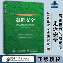《走进安全网络世界的攻与防企业安全研究院》[67M]百度网盘|pdf下载|亲测有效
