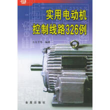 《实用电动机控制线路例》[57M]百度网盘|pdf下载|亲测有效