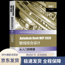 《AutodeskRevitMEP管线综合设计从入门到精通C》[41M]百度网盘|pdf下载|亲测有效