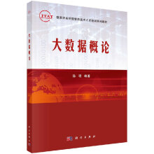 《大数据概论陈明编大中专理科科技综合大中专科学》[94M]百度网盘|pdf下载|亲测有效