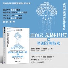 《面向云-边协同计算的资源管理技术陈星计算机与互联网书籍》[40M]百度网盘|pdf下载|亲测有效