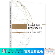 《非结构化数据处理技术及应用》[67M]百度网盘|pdf下载|亲测有效