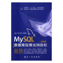 《MySQL数据库应用案例教程计算机与互联网马洁，郭义，罗桂琼主编航空工业》[59M]百度网盘|pdf下载|亲测有效
