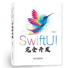 《SwiftUI完全开发》[45M]百度网盘|pdf下载|亲测有效